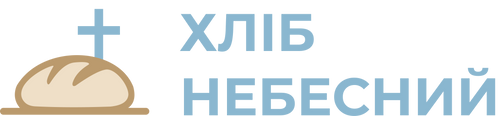 Хліб Небесний