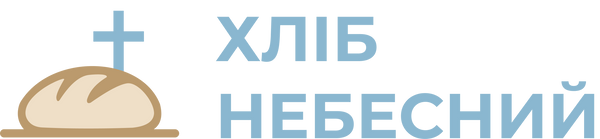 Хліб Небесний